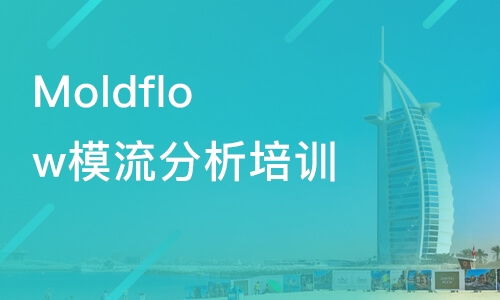 廣州模具設(shè)計(jì)與模流分析培訓(xùn)指南 Moldflow課程費(fèi)用及優(yōu)質(zhì)機(jī)構(gòu)推薦