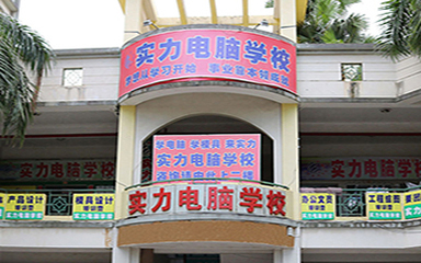 東莞實(shí)力教育培訓(xùn) 打造東莞計(jì)算機(jī)技術(shù)培訓(xùn)的新高地